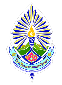 โรงเรียนเขาชะเมาวิทยา จ.ระยอง