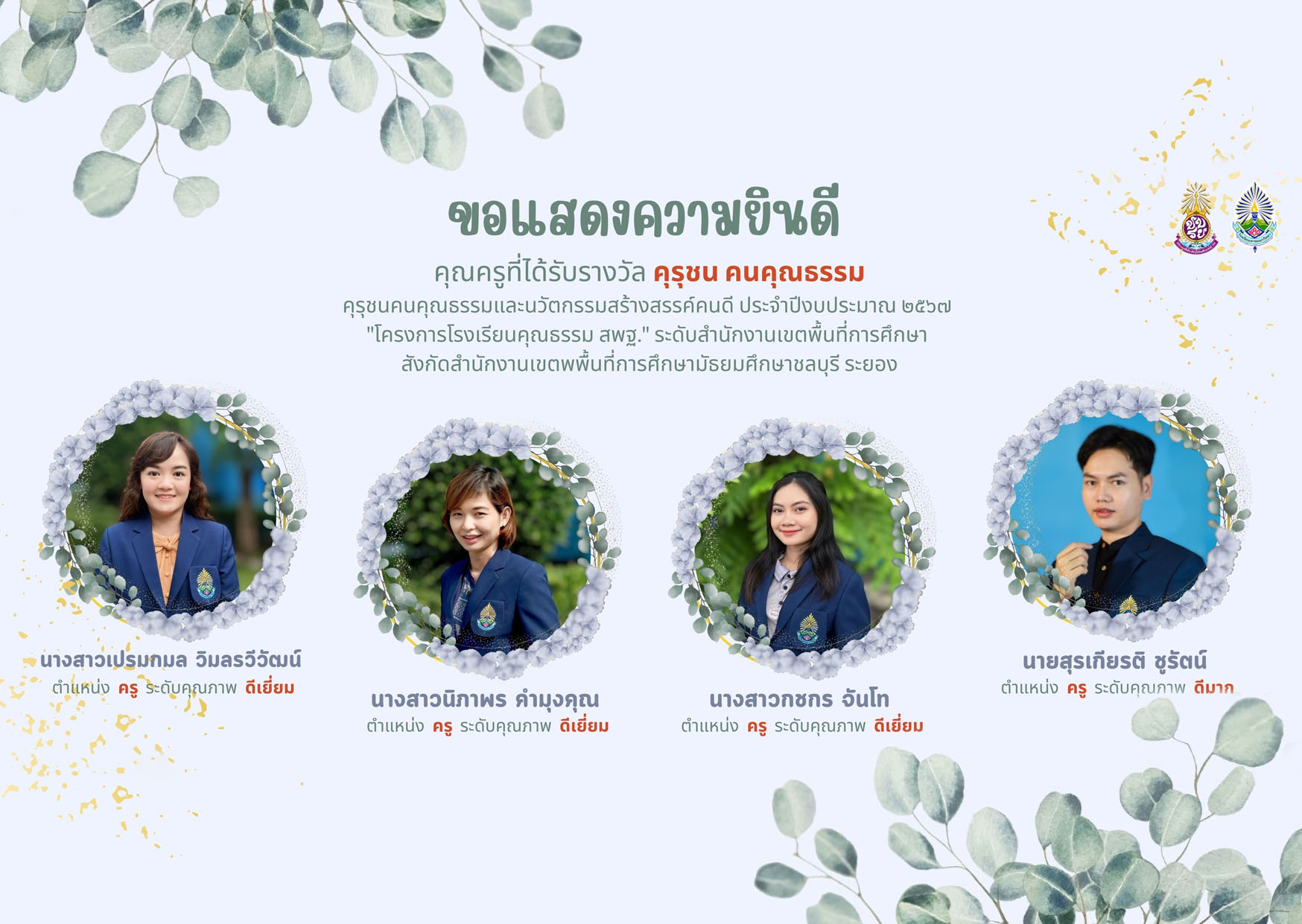 ครูครุชน คนคุณธรรม