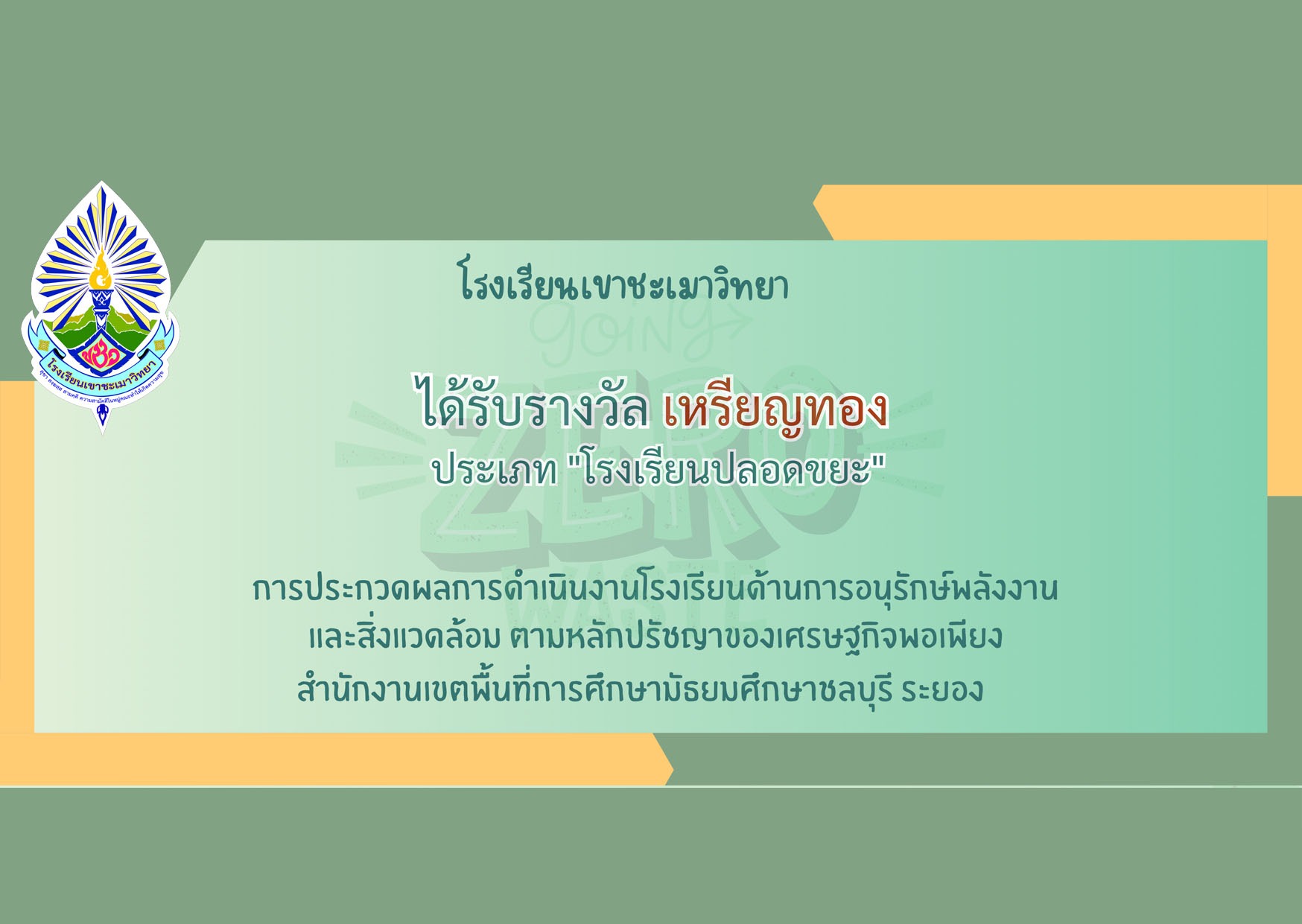 โรงเรียนปลอดขยะ