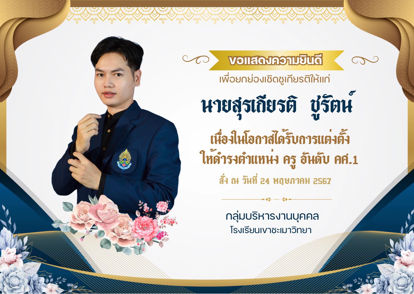 ครู คศ.1 ครูสรุเกียรติ