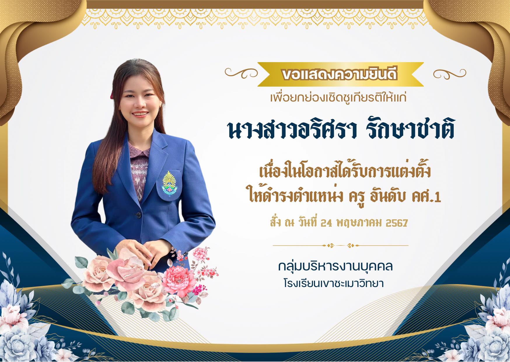 ครู คศ.1 ครูอริศรา