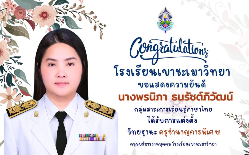 ครูพรนิภาครูชำนาญการพิเศษ