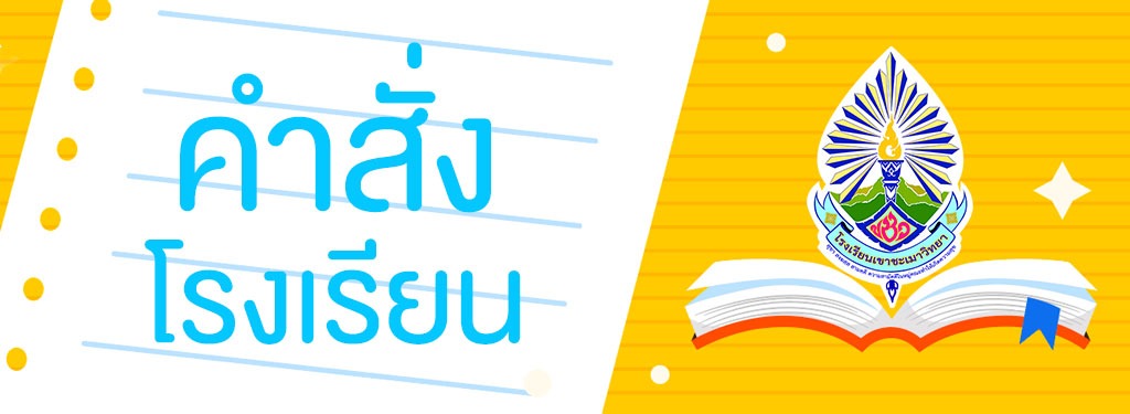 คำสั่งโรงเรียน-1