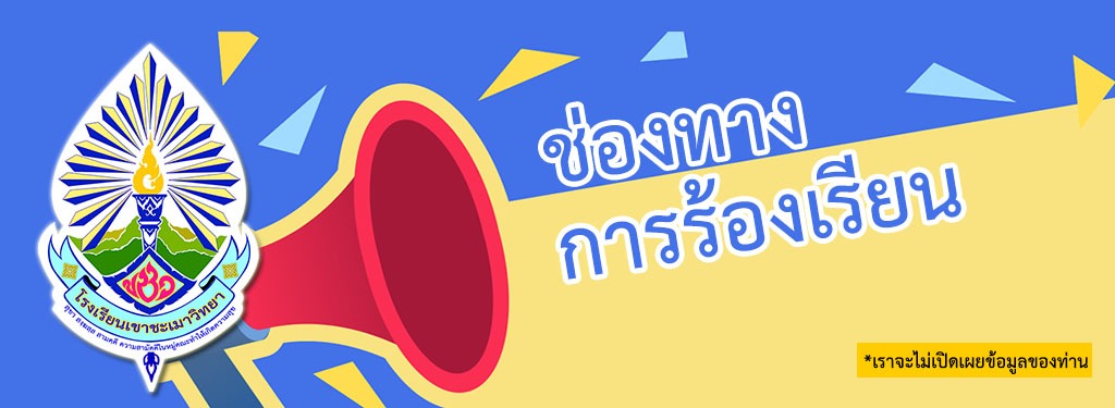 ช่องทางการร้องเรียน-1