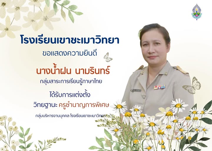 ครู คศ.3 ครูน้ำฝน