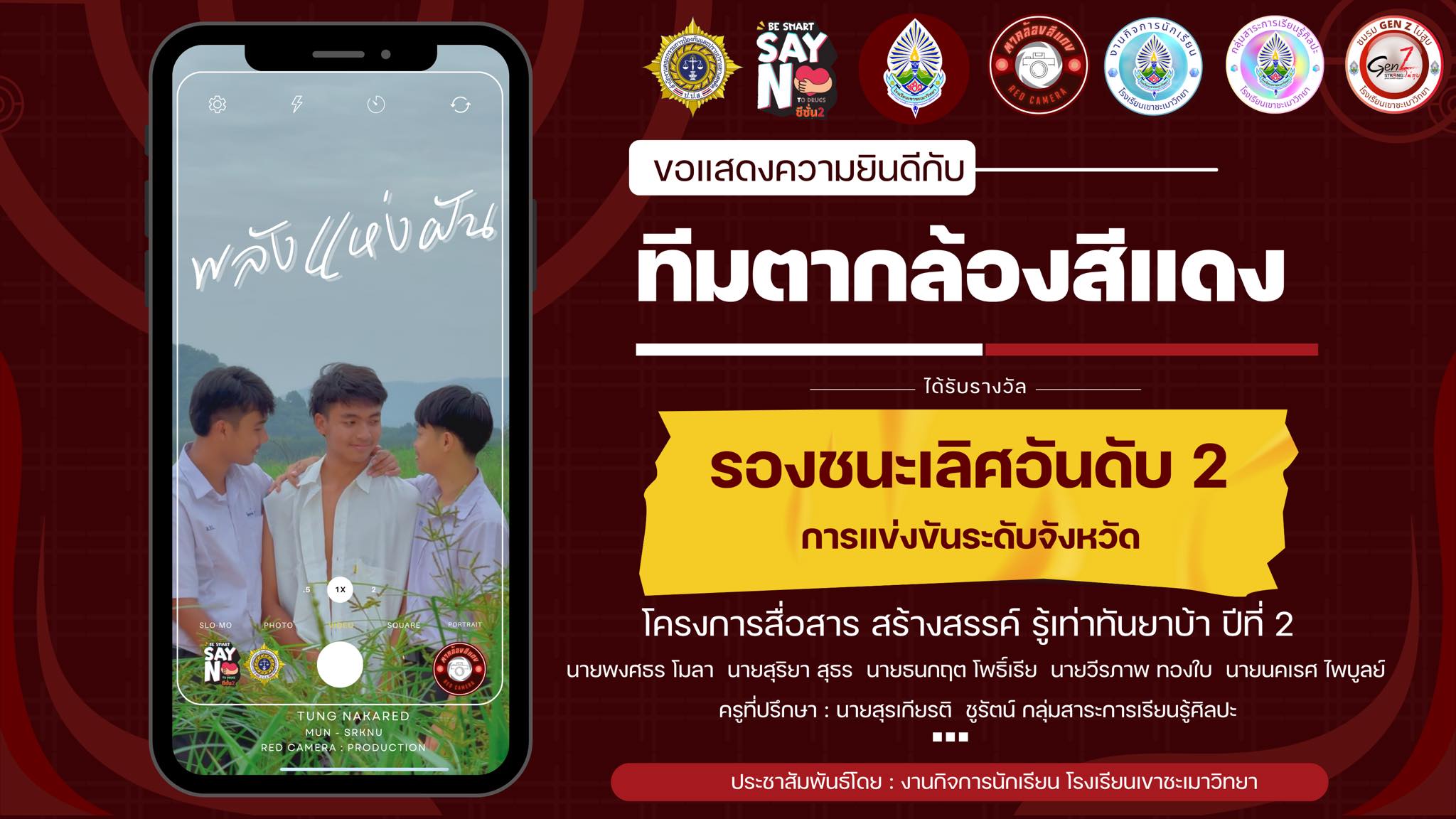 การประกวดคลิปสั้นโครงการสื่อสาร สร้างสรรค์ รู้เท่าทันยาบ้า