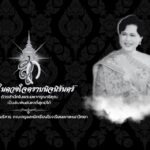 สถิตในดวงใจตราบนิจนิรันดร์