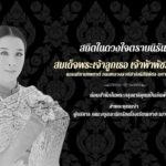 น้อมส่งเสด็จสู่สวรรคาลัย สมเด็จพระเจ้าลูกเธอ เจ้าฟ้าพัชรกิติยาภาฯ