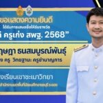 “ครูดี ครูเก่ง สพฐ. 2568”