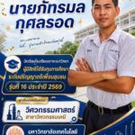 ทุนการศึกษาระดับปริญญาตรีเพื่อนชุมชน รุ่นที่ 16 ประจำปี 2569